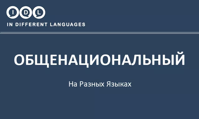 Общенациональный на разных языках - Изображение