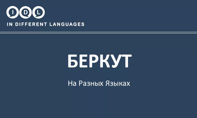 Беркут на разных языках - Изображение