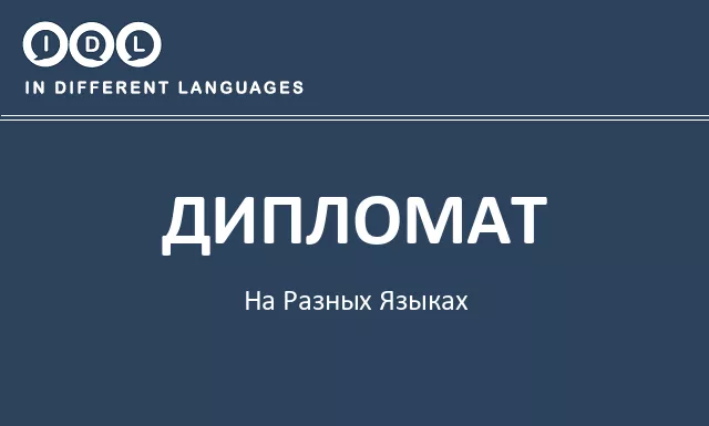 Дипломат на разных языках - Изображение