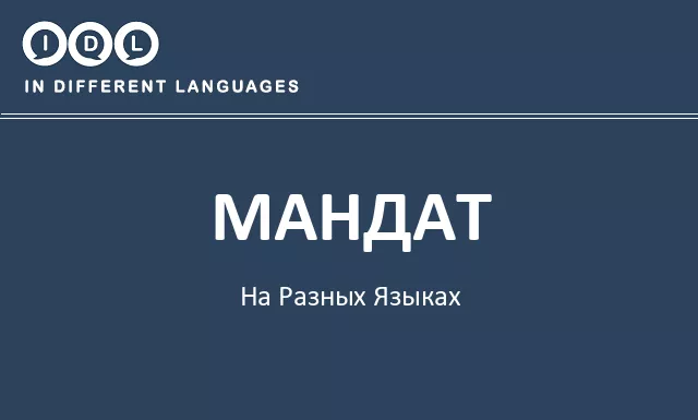 Мандат на разных языках - Изображение