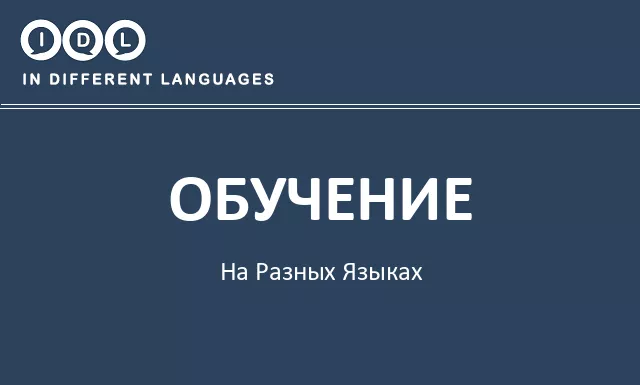 Обучение на разных языках - Изображение