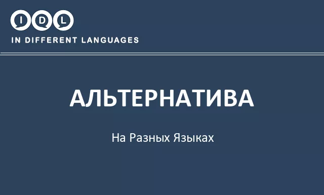 Альтернатива на разных языках - Изображение