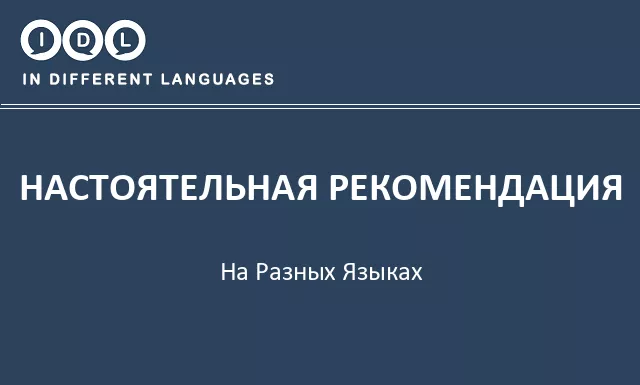 Настоятельная рекомендация на разных языках - Изображение