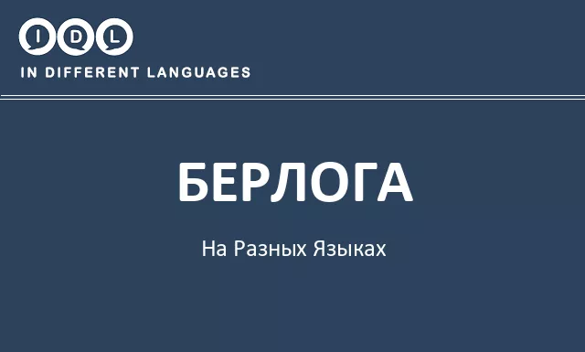 Берлога на разных языках - Изображение