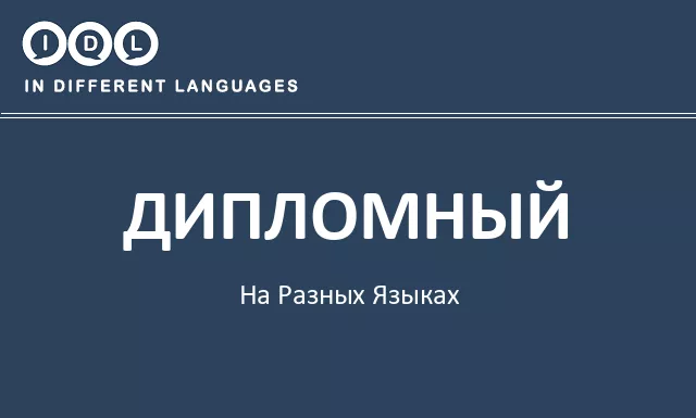 Дипломный на разных языках - Изображение