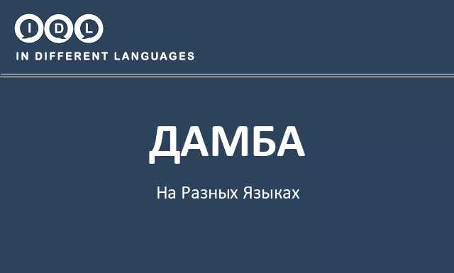 Дамба на разных языках - Изображение