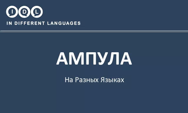 Ампула на разных языках - Изображение