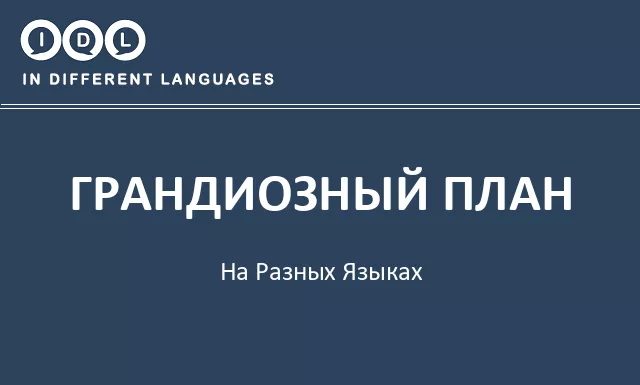 Грандиозный план на разных языках - Изображение