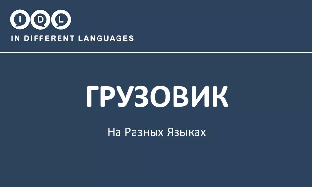 Грузовик на разных языках - Изображение