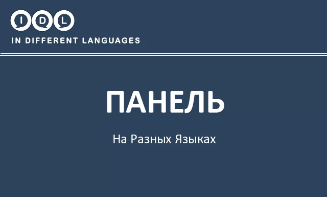 Панель на разных языках - Изображение