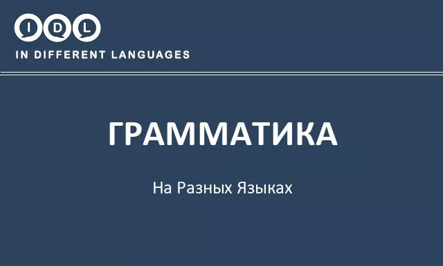 Грамматика на разных языках - Изображение
