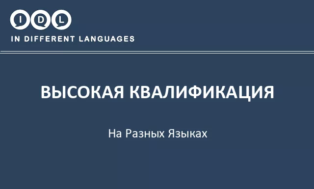 Высокая квалификация на разных языках - Изображение