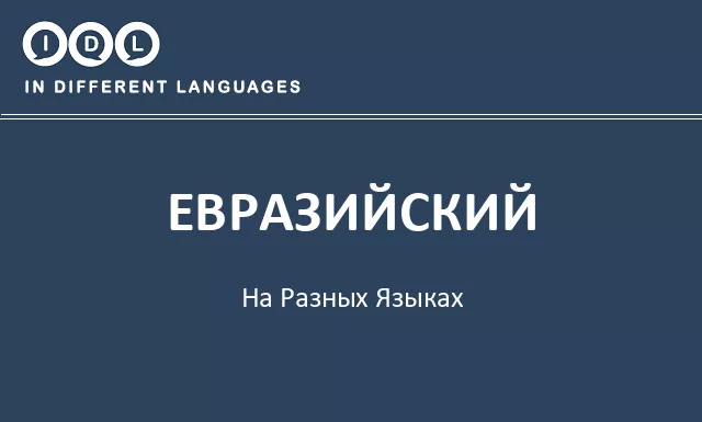 Евразийский на разных языках - Изображение