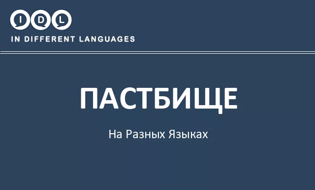 Пастбище на разных языках - Изображение