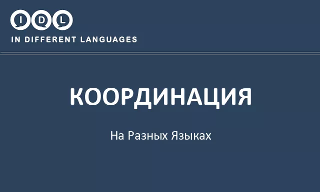Координация на разных языках - Изображение