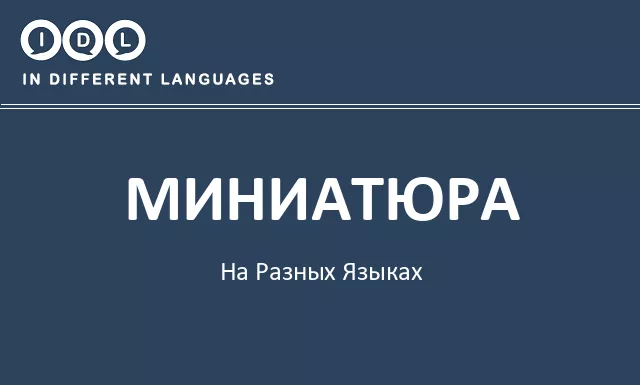 Миниатюра на разных языках - Изображение
