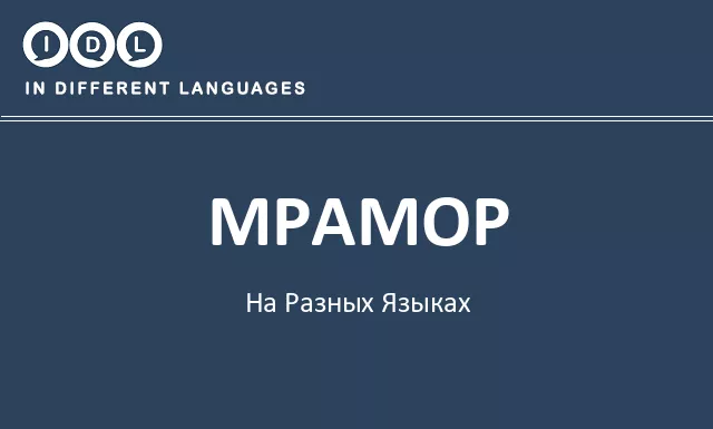 Мрамор на разных языках - Изображение