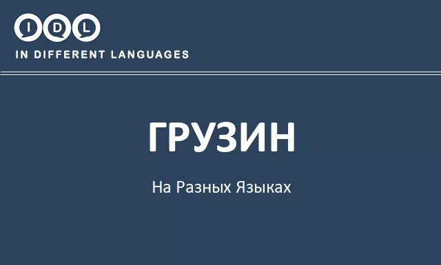 Грузин на разных языках - Изображение