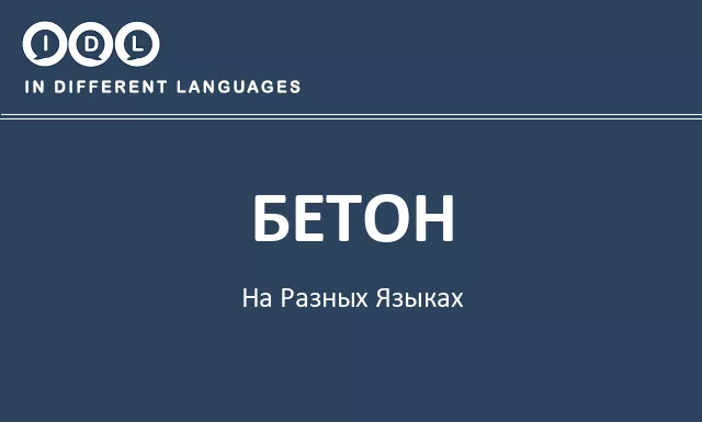 Бетон на разных языках - Изображение