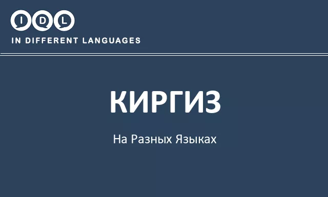 Киргиз на разных языках - Изображение