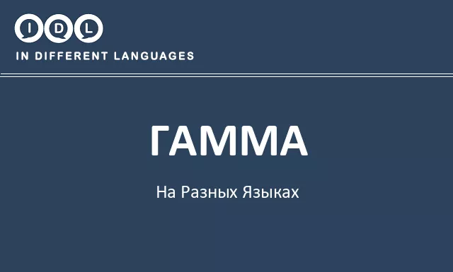Гамма на разных языках - Изображение