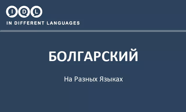 Болгарский на разных языках - Изображение