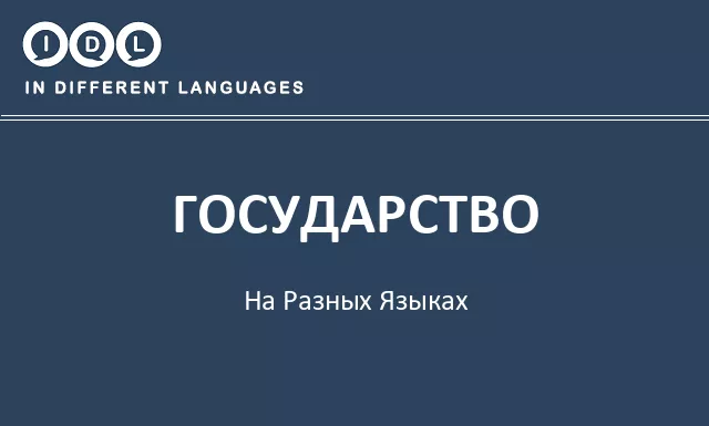 Государство на разных языках - Изображение