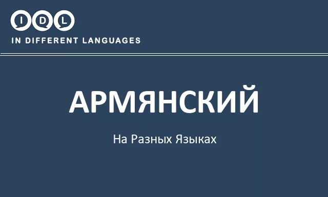 Армянский на разных языках - Изображение