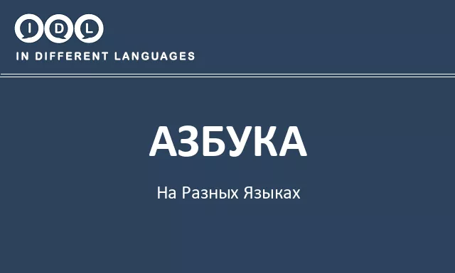 Азбука на разных языках - Изображение