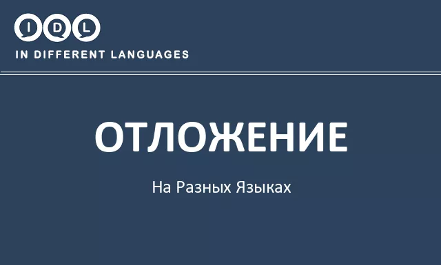 Отложение на разных языках - Изображение