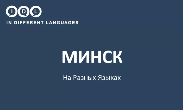 Минск на разных языках - Изображение