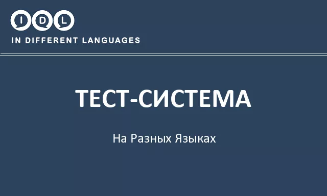 Тест-система на разных языках - Изображение