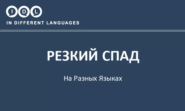 Резкий спад на разных языках - Изображение
