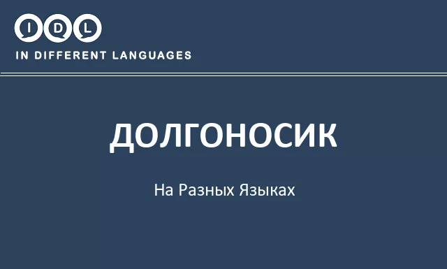 Долгоносик на разных языках - Изображение