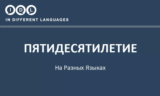 Пятидесятилетие на разных языках - Изображение