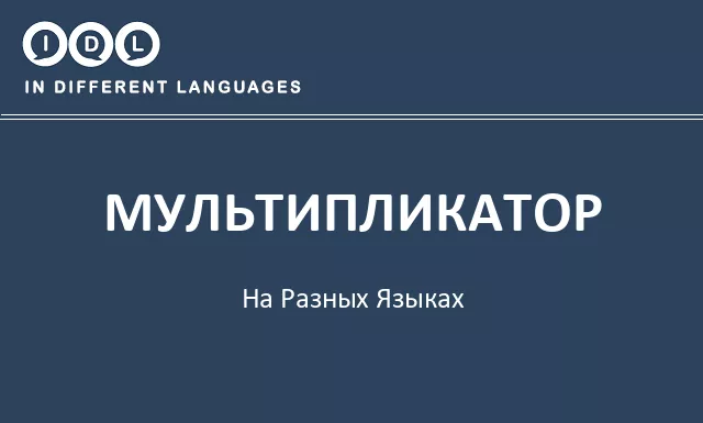 Мультипликатор на разных языках - Изображение
