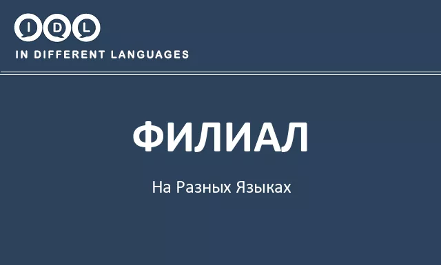 Филиал на разных языках - Изображение