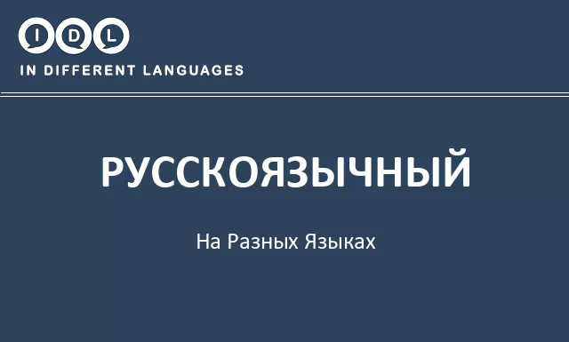 Русскоязычный на разных языках - Изображение