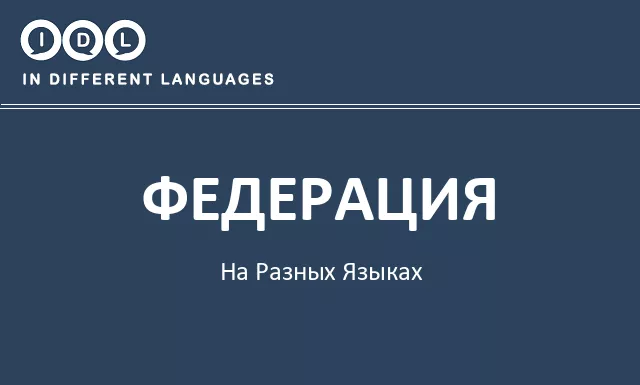 Федерация на разных языках - Изображение