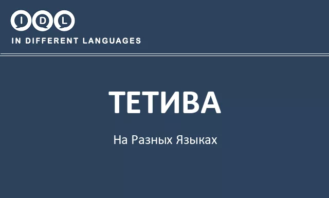 Тетива на разных языках - Изображение