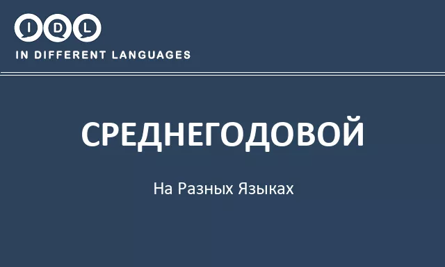Среднегодовой на разных языках - Изображение