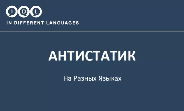 Антистатик на разных языках - Изображение