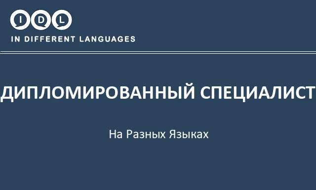 Дипломированный специалист на разных языках - Изображение