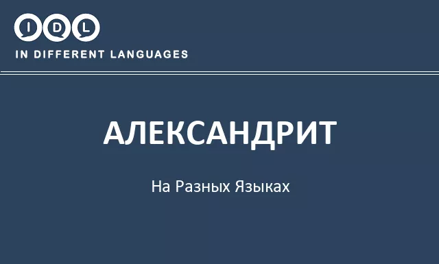 Александрит на разных языках - Изображение