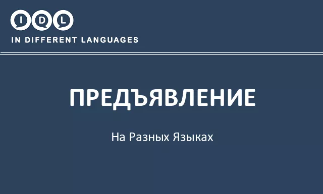 Предъявление на разных языках - Изображение