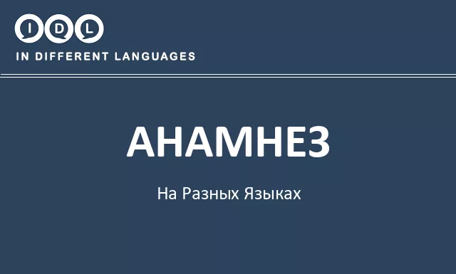 Анамнез на разных языках - Изображение