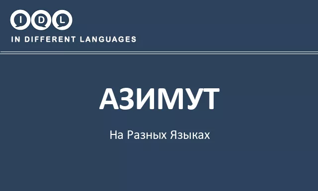 Азимут на разных языках - Изображение