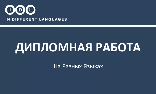 Дипломная работа на разных языках - Изображение