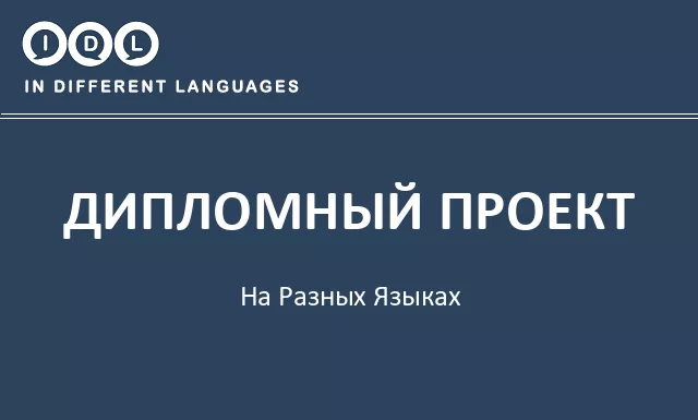 Дипломный проект на разных языках - Изображение