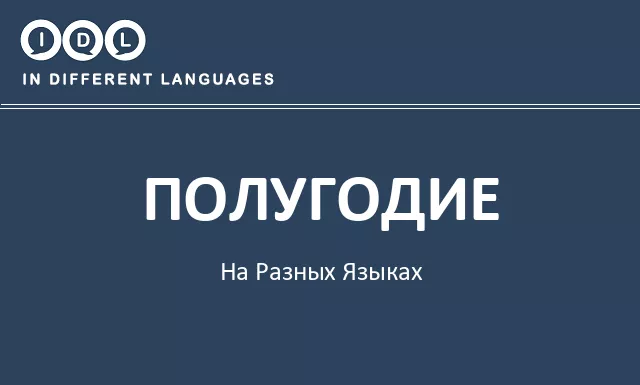 Полугодие на разных языках - Изображение